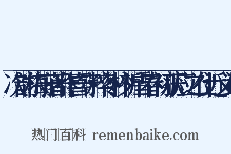 次韵梅守著作喜守粹冬杪祈雪春初获应之什近义词是什么意思的图片